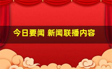 今日要闻 新闻联播内容